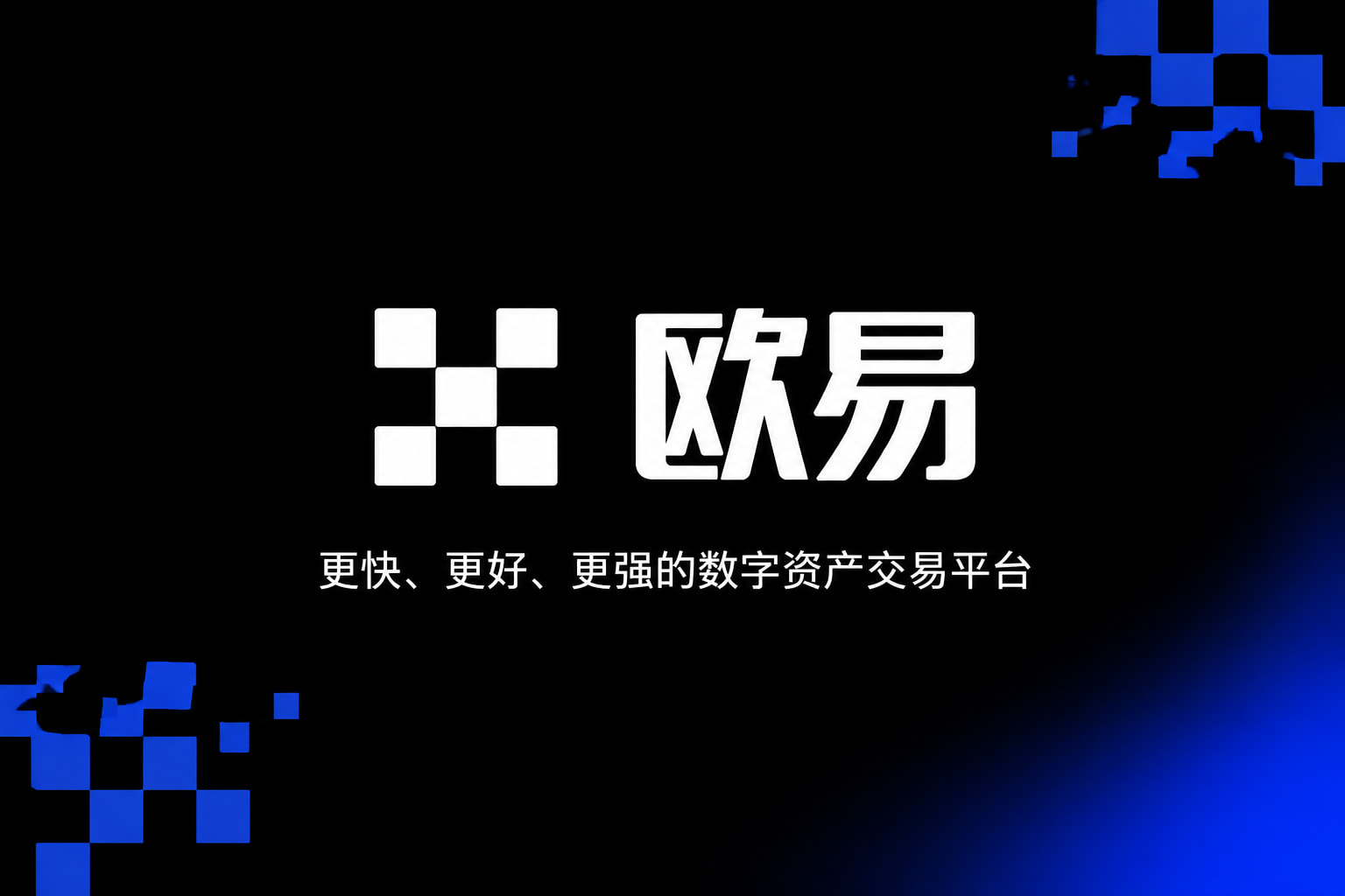 欧交易所官网下载手机App交易界面